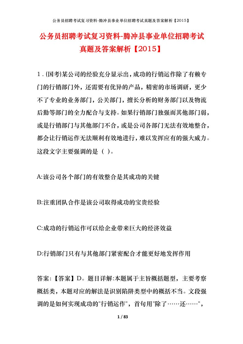 公务员招聘考试复习资料-腾冲县事业单位招聘考试真题及答案解析2015