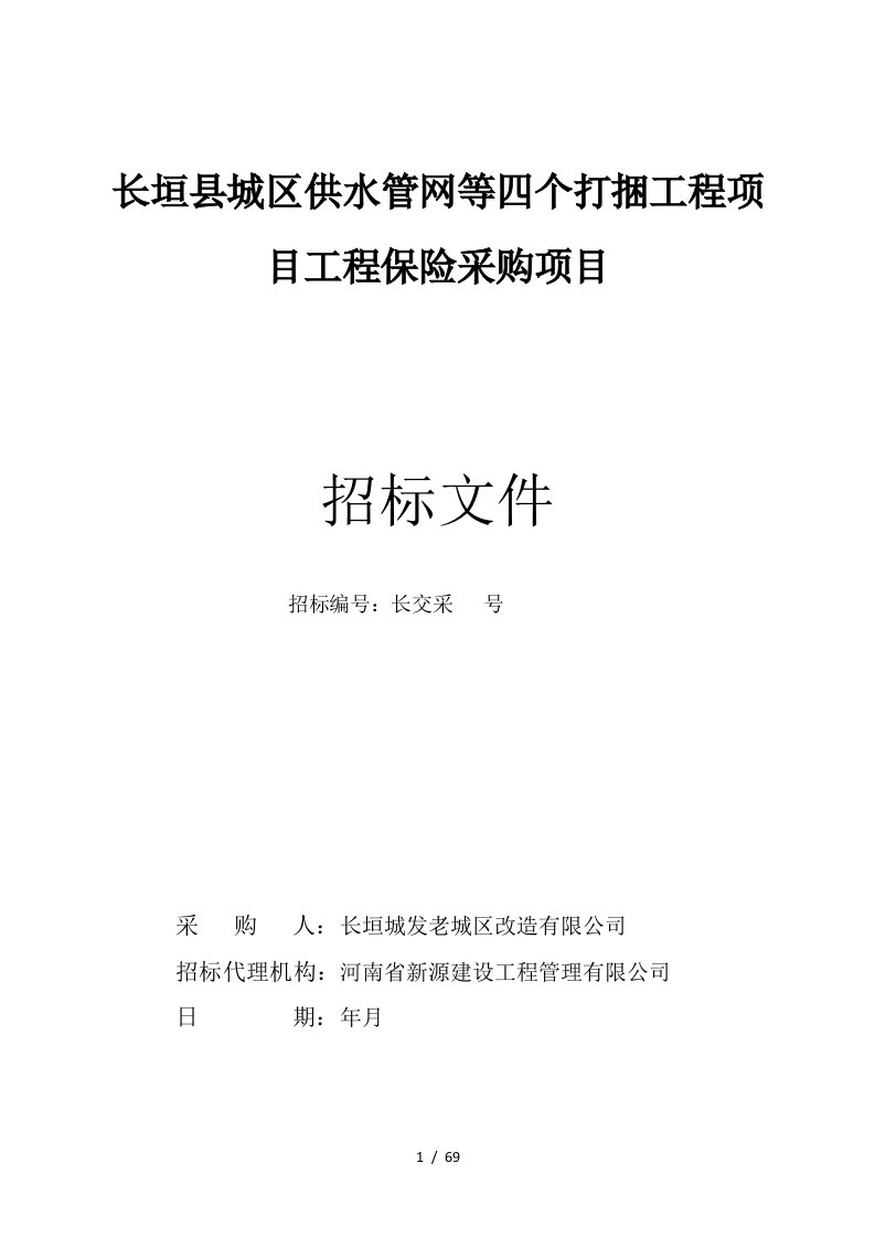 长垣县城区供水管网等四个打捆工程PPP项目工程保险采购项