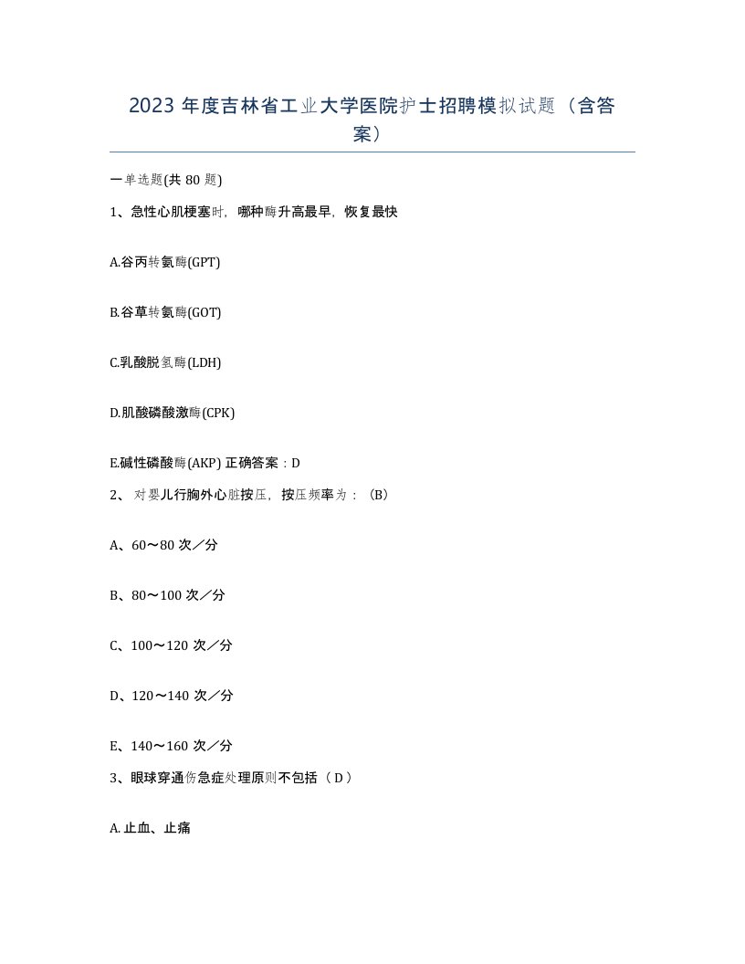 2023年度吉林省工业大学医院护士招聘模拟试题含答案