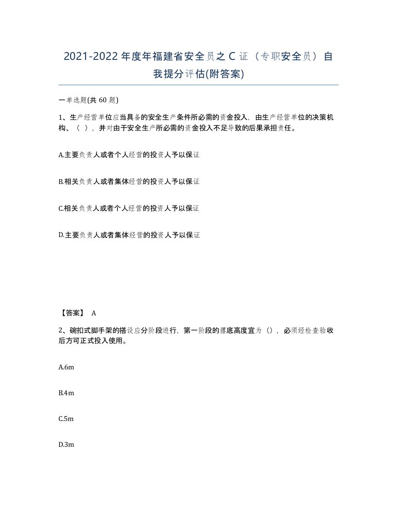 2021-2022年度年福建省安全员之C证专职安全员自我提分评估附答案