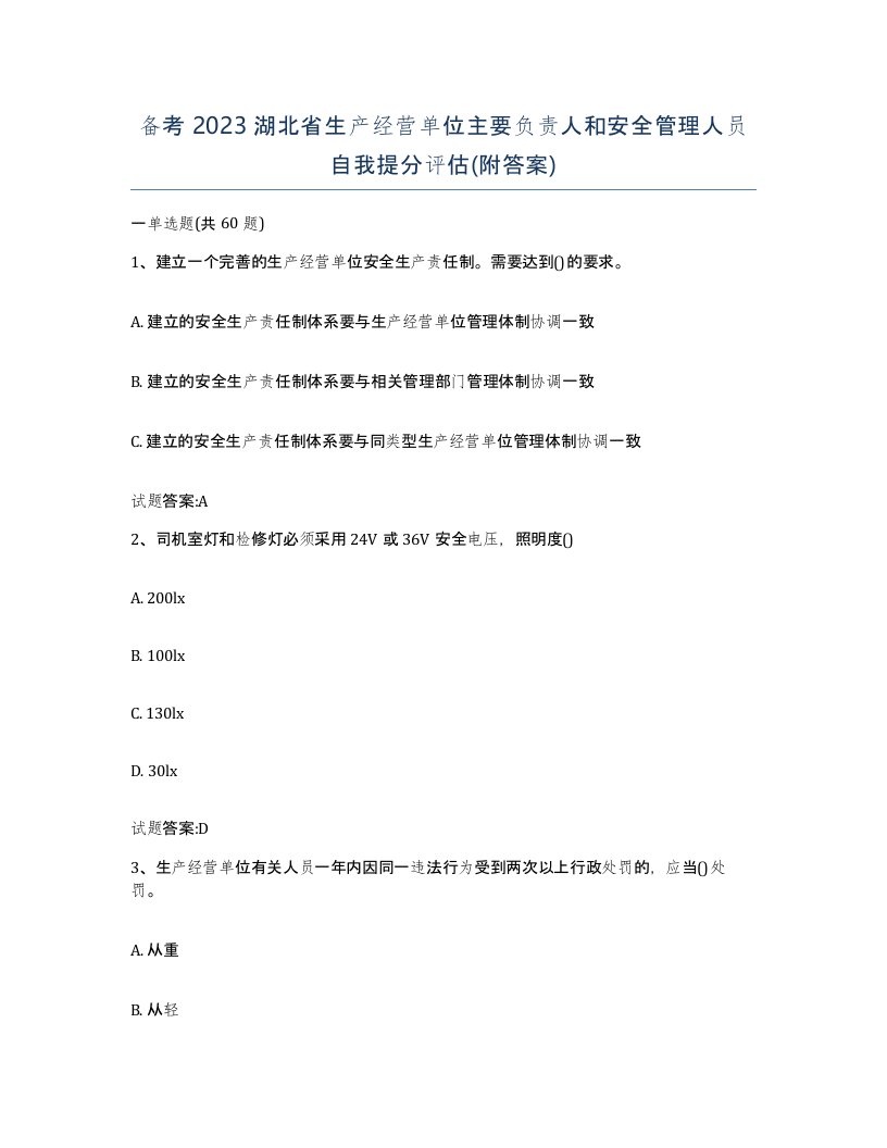 备考2023湖北省生产经营单位主要负责人和安全管理人员自我提分评估附答案