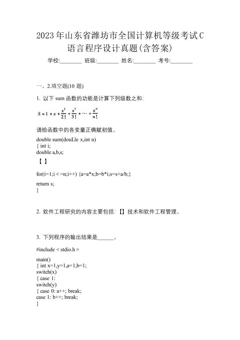 2023年山东省潍坊市全国计算机等级考试C语言程序设计真题含答案