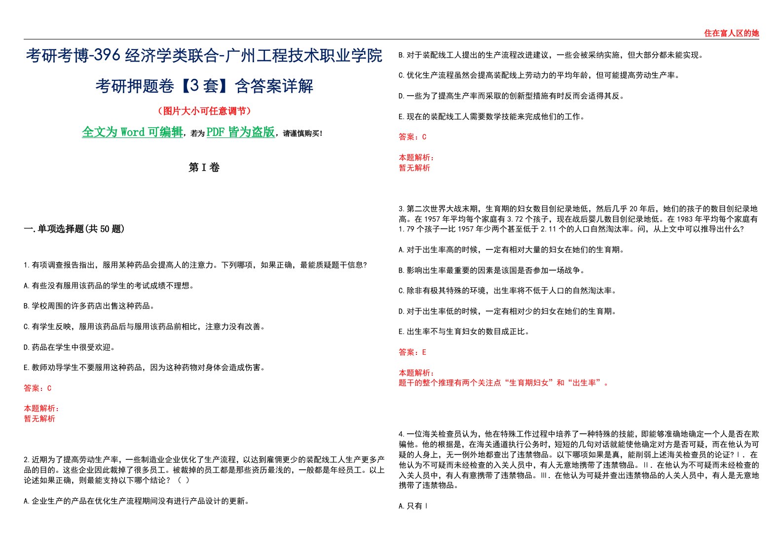 考研考博-396经济学类联合-广州工程技术职业学院考研押题卷【3套】含答案详解III