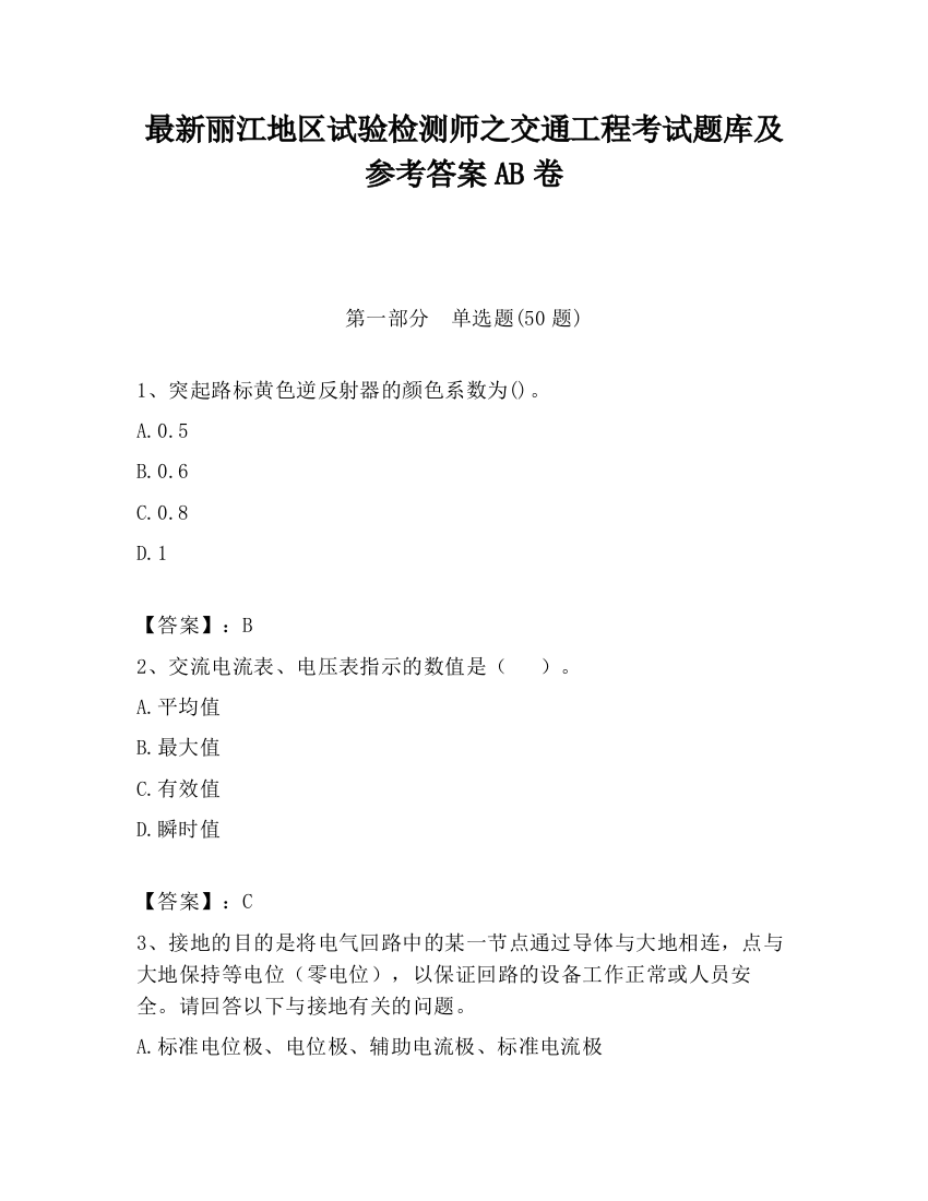 最新丽江地区试验检测师之交通工程考试题库及参考答案AB卷