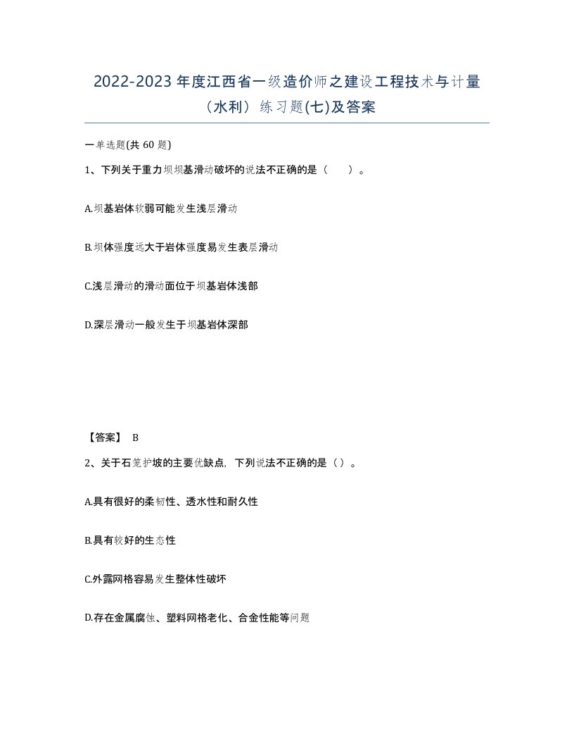 2022-2023年度江西省一级造价师之建设工程技术与计量水利练习题七及答案