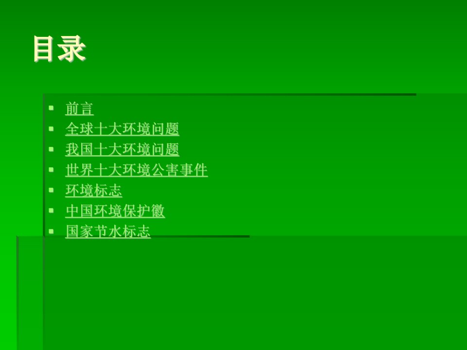 环境及环境保护知识培训材料