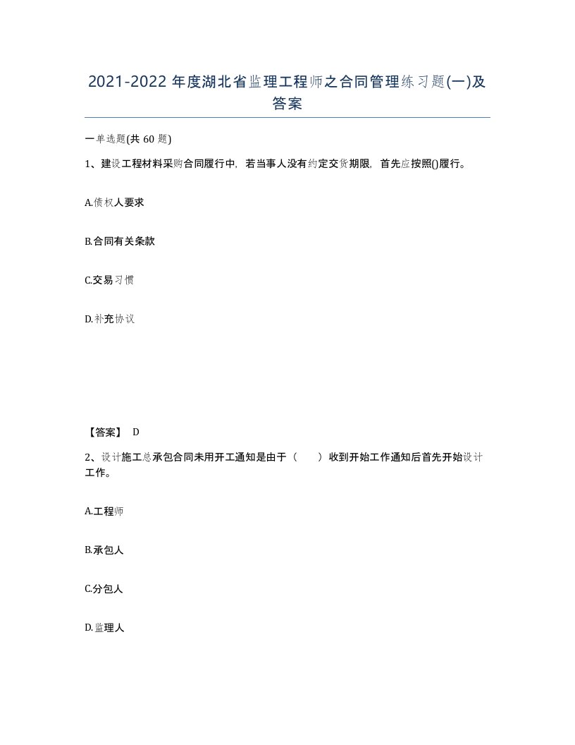 2021-2022年度湖北省监理工程师之合同管理练习题一及答案