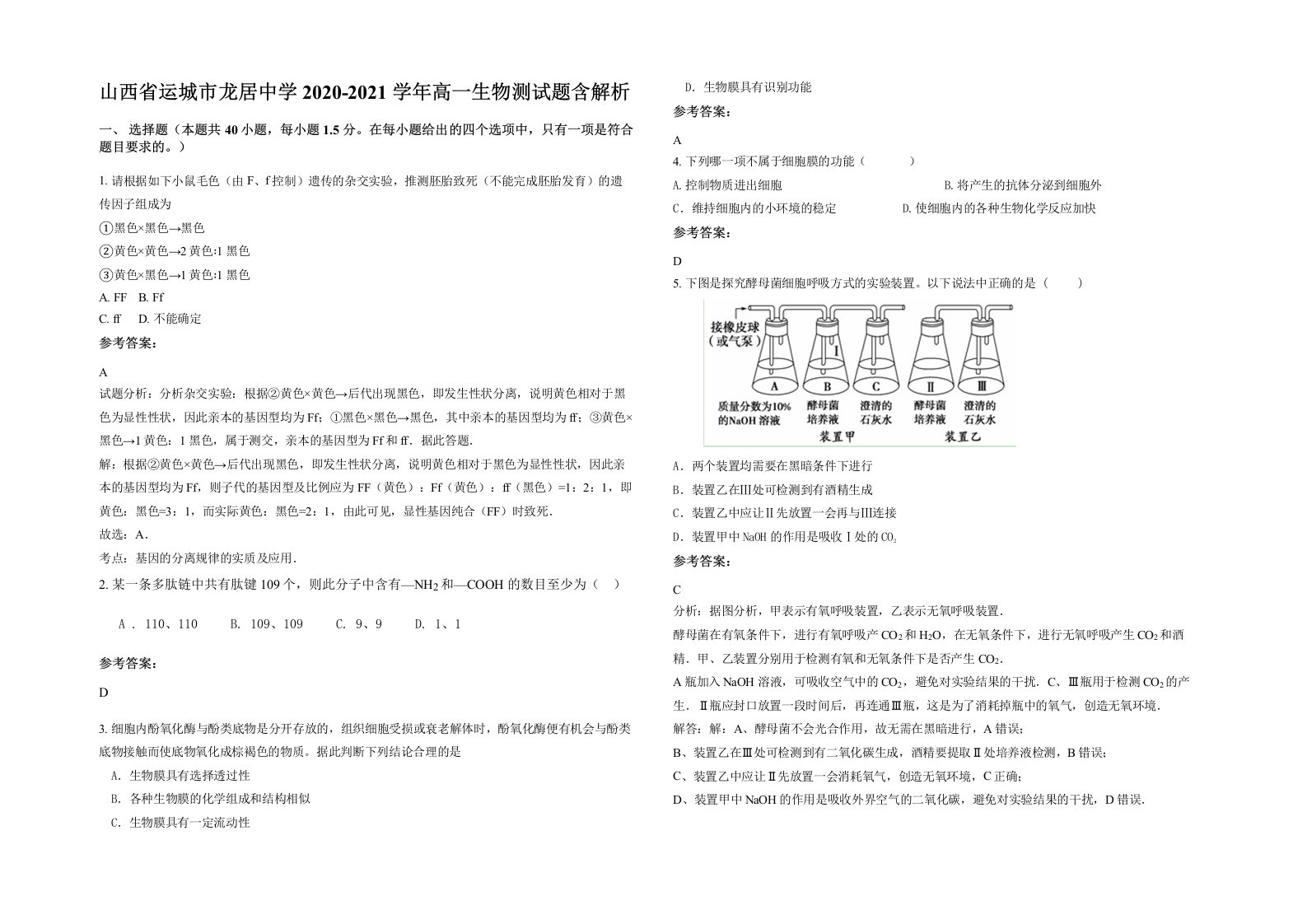 山西省运城市龙居中学2020-2021学年高一生物测试题含解析