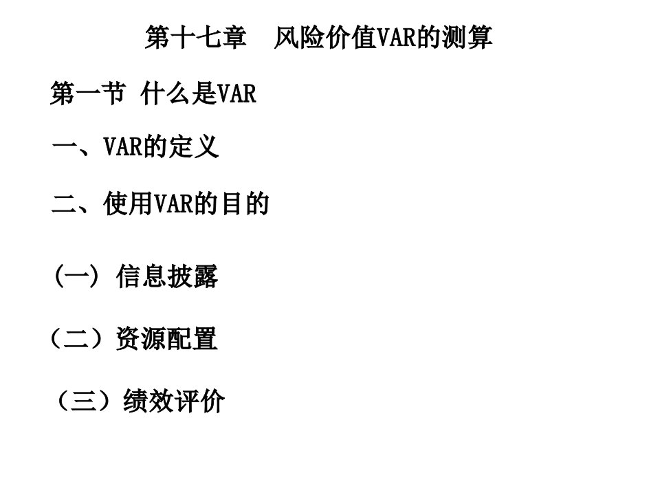 《风险价值VAR测算》PPT课件