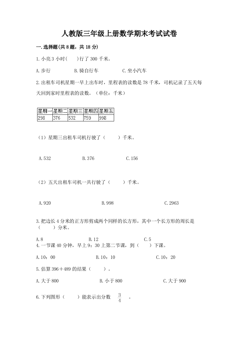 人教版三年级上册数学期末考试试卷精品【全国通用】