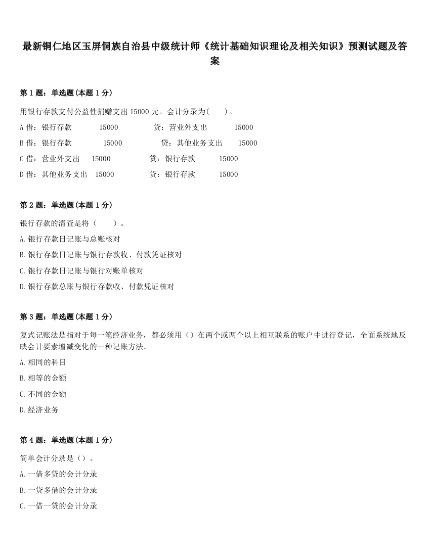 最新铜仁地区玉屏侗族自治县中级统计师《统计基础知识理论及相关知识》预测试题及答案