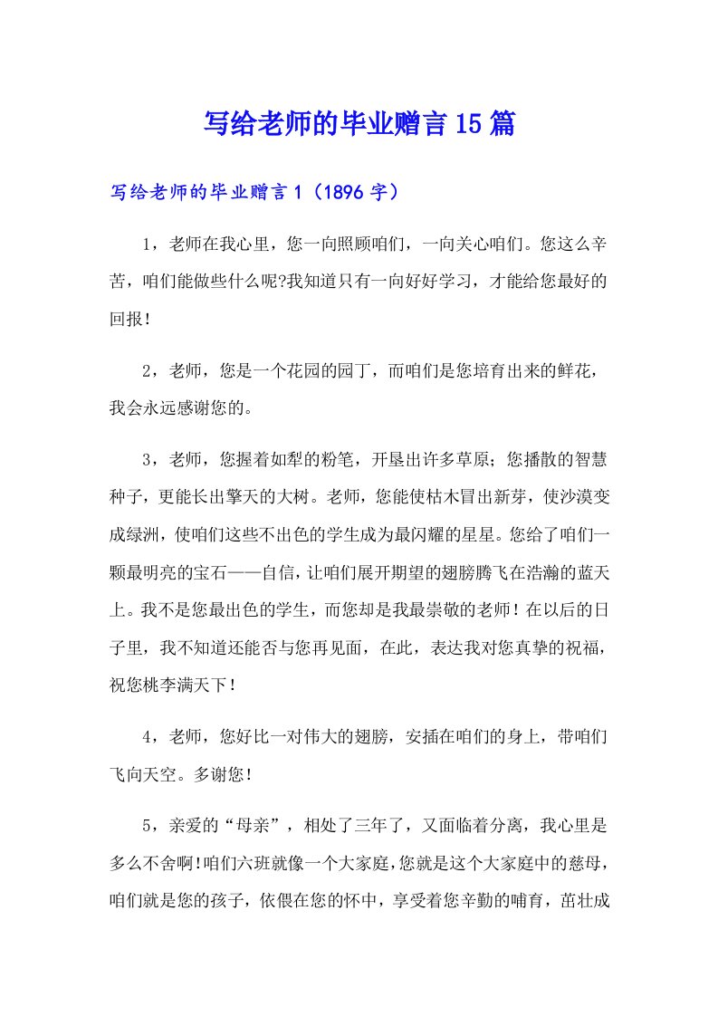 写给老师的毕业赠言15篇