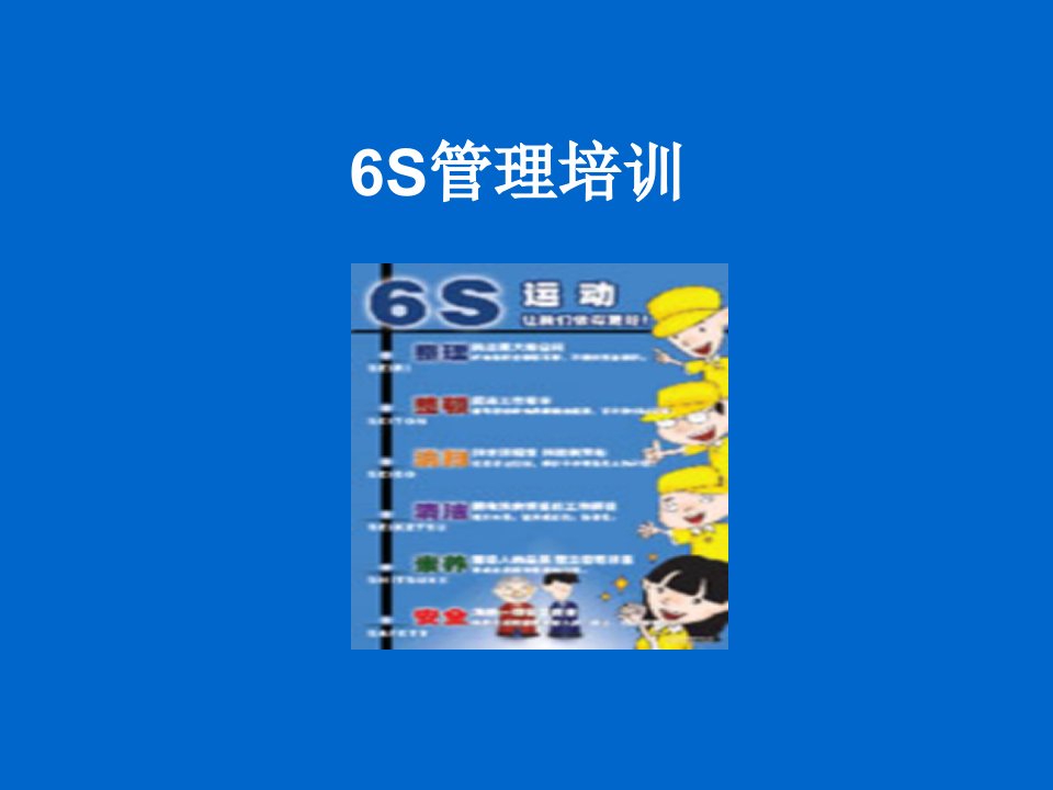 复件6S管理培训课件ppt课件