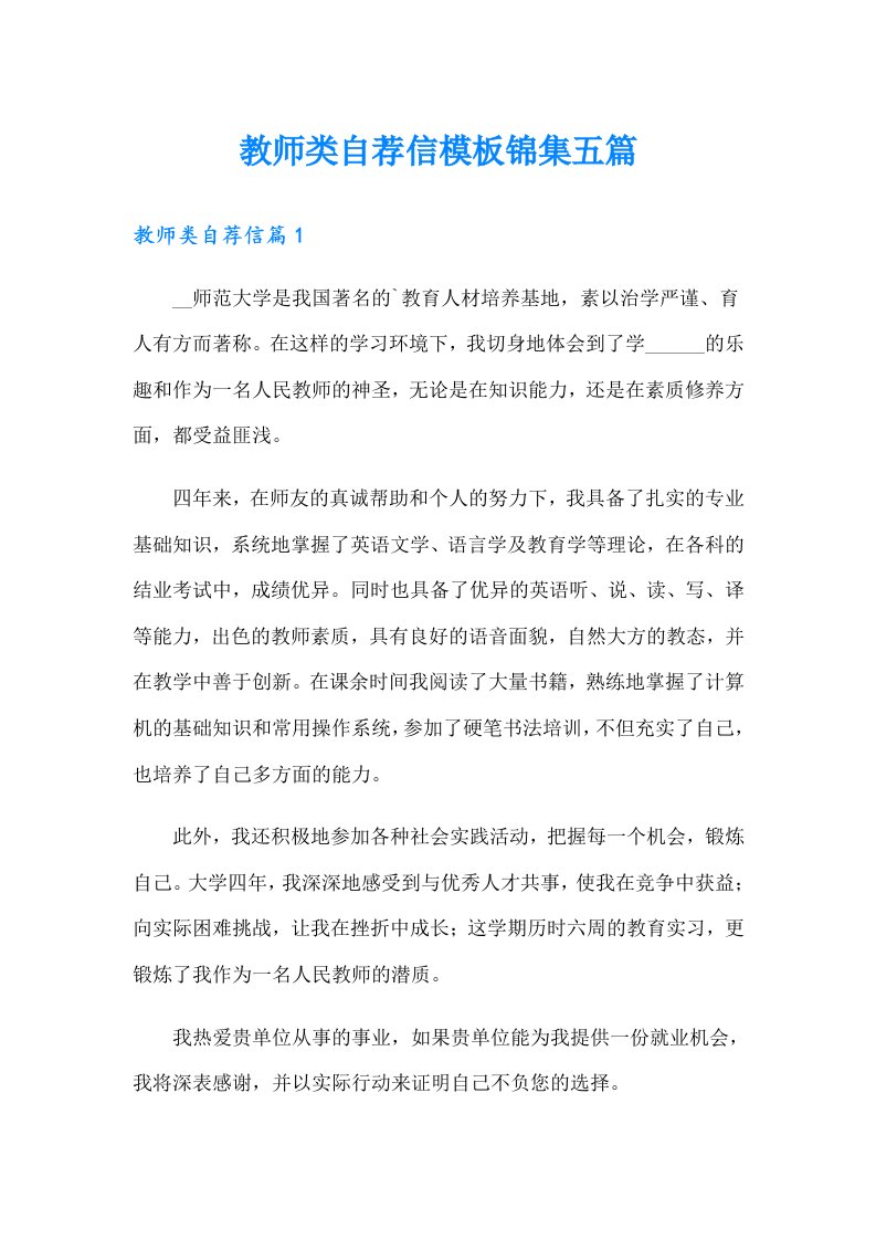 教师类自荐信模板锦集五篇