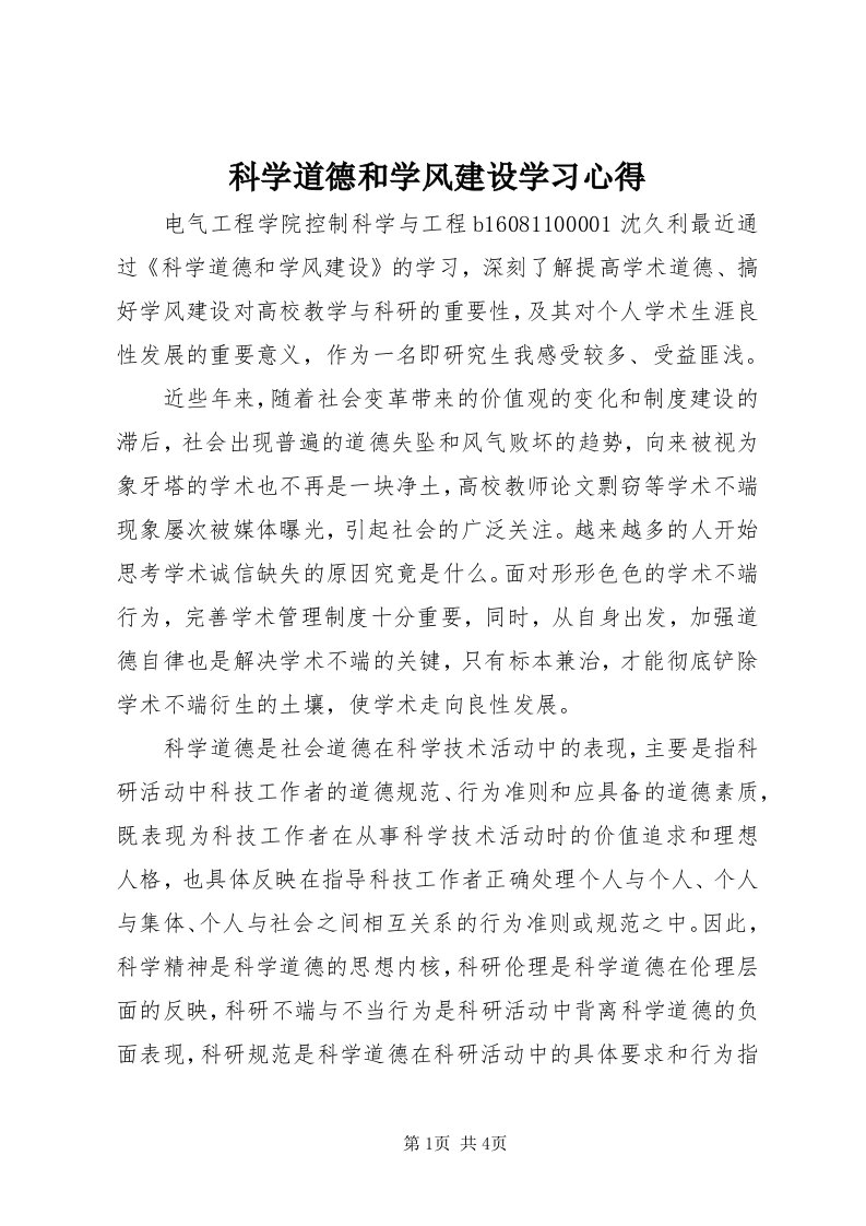 4科学道德和学风建设学习心得