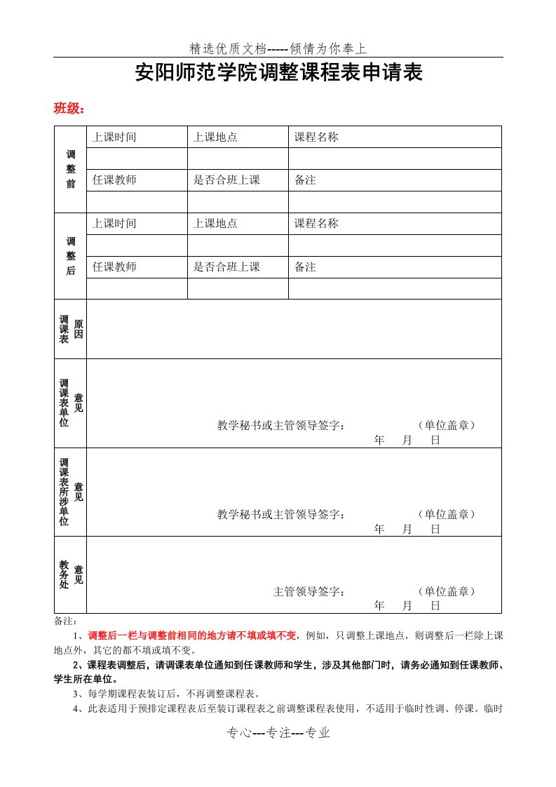 安阳师范学院调整课程表申请表(共2页)