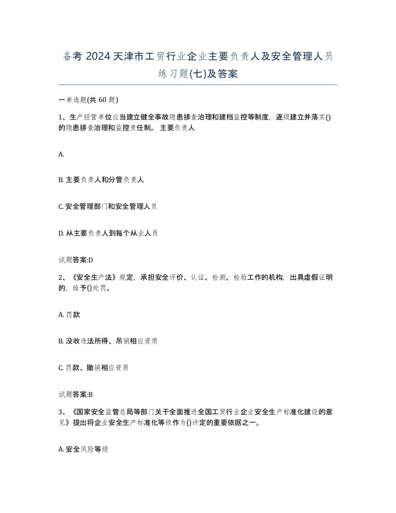 备考2024天津市工贸行业企业主要负责人及安全管理人员练习题七及答案