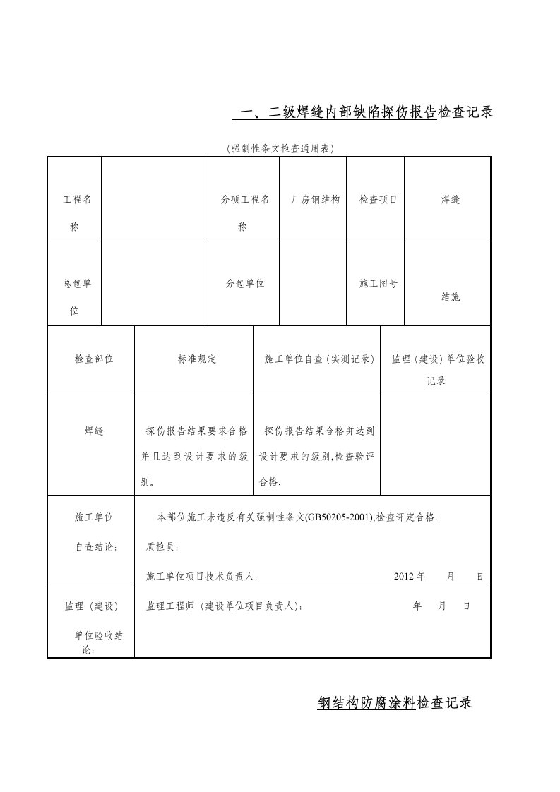 钢构隐蔽验收记录