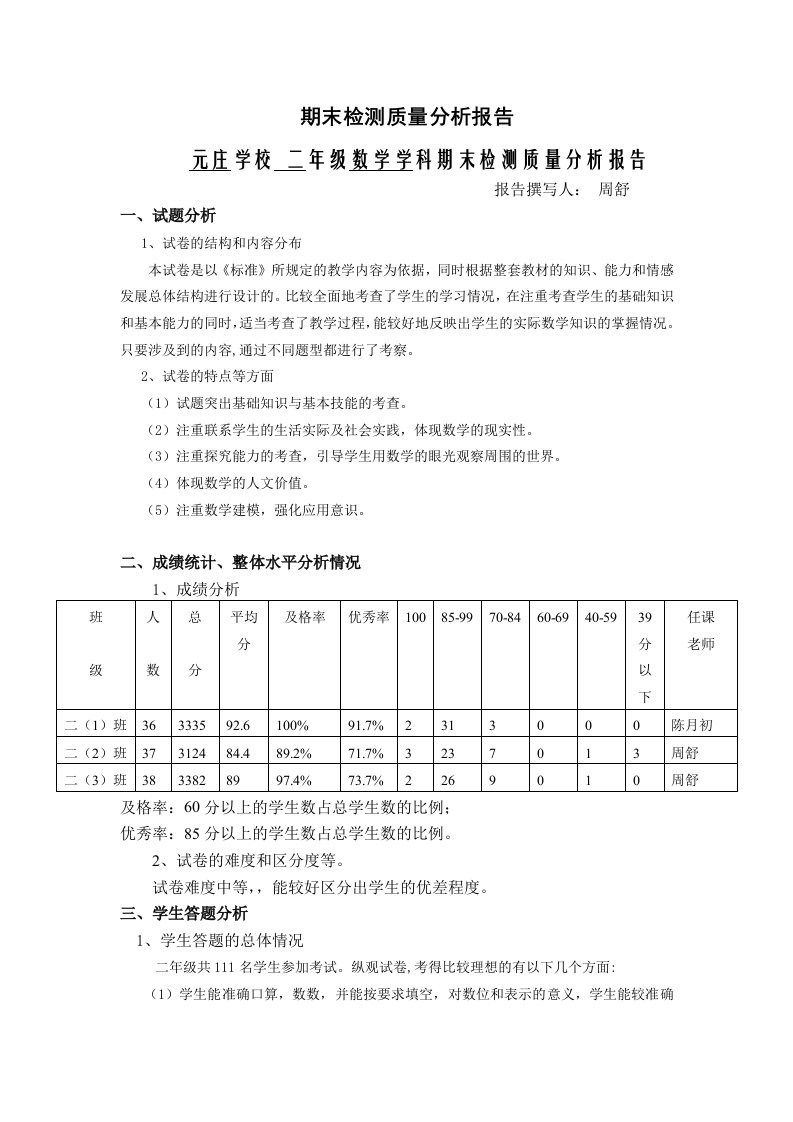 小学数学二年级下册数学期末检测质量分析报告