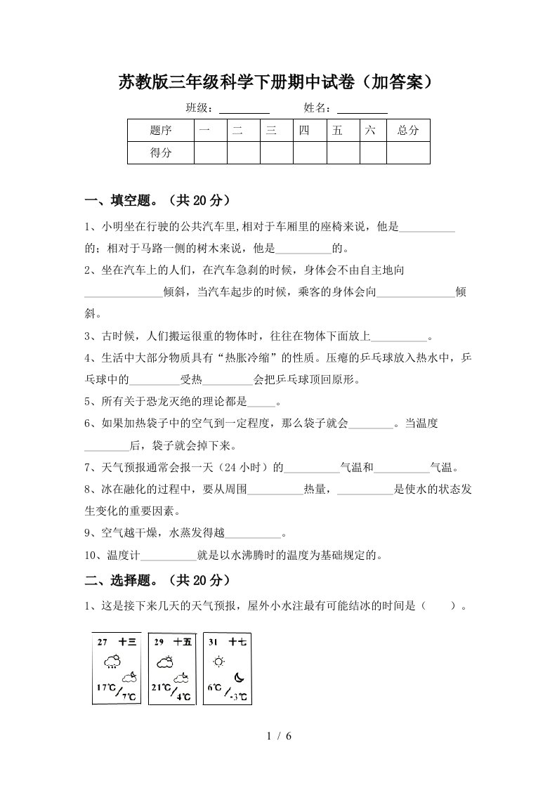 苏教版三年级科学下册期中试卷加答案