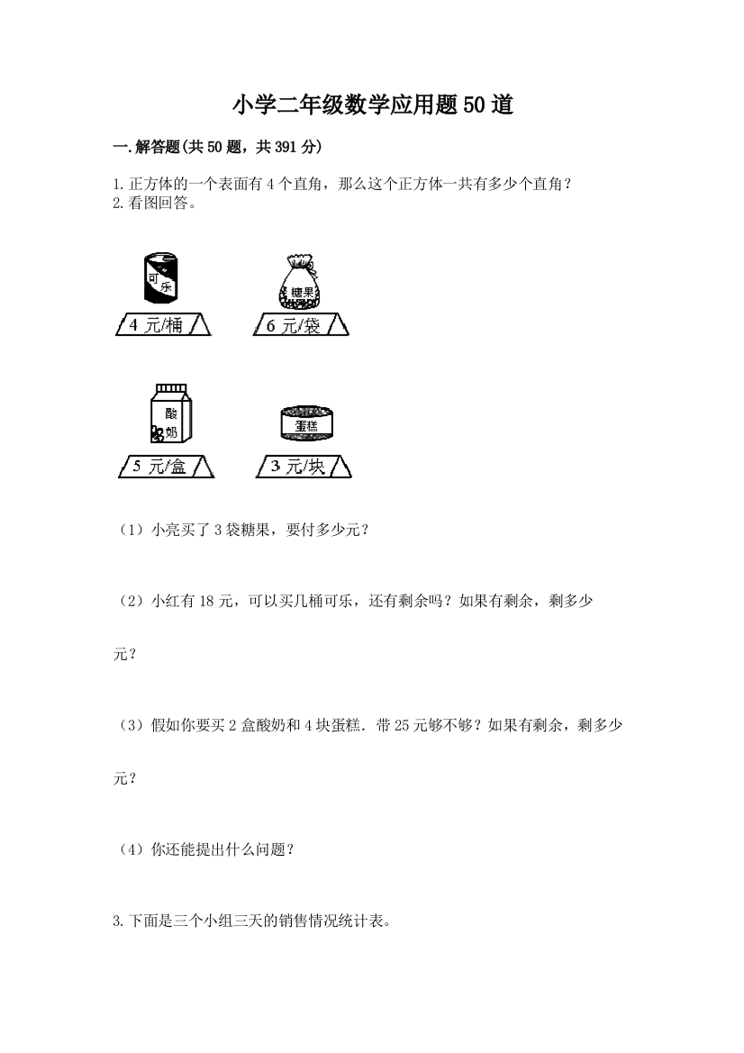 小学二年级数学应用题50道(考点梳理)word版