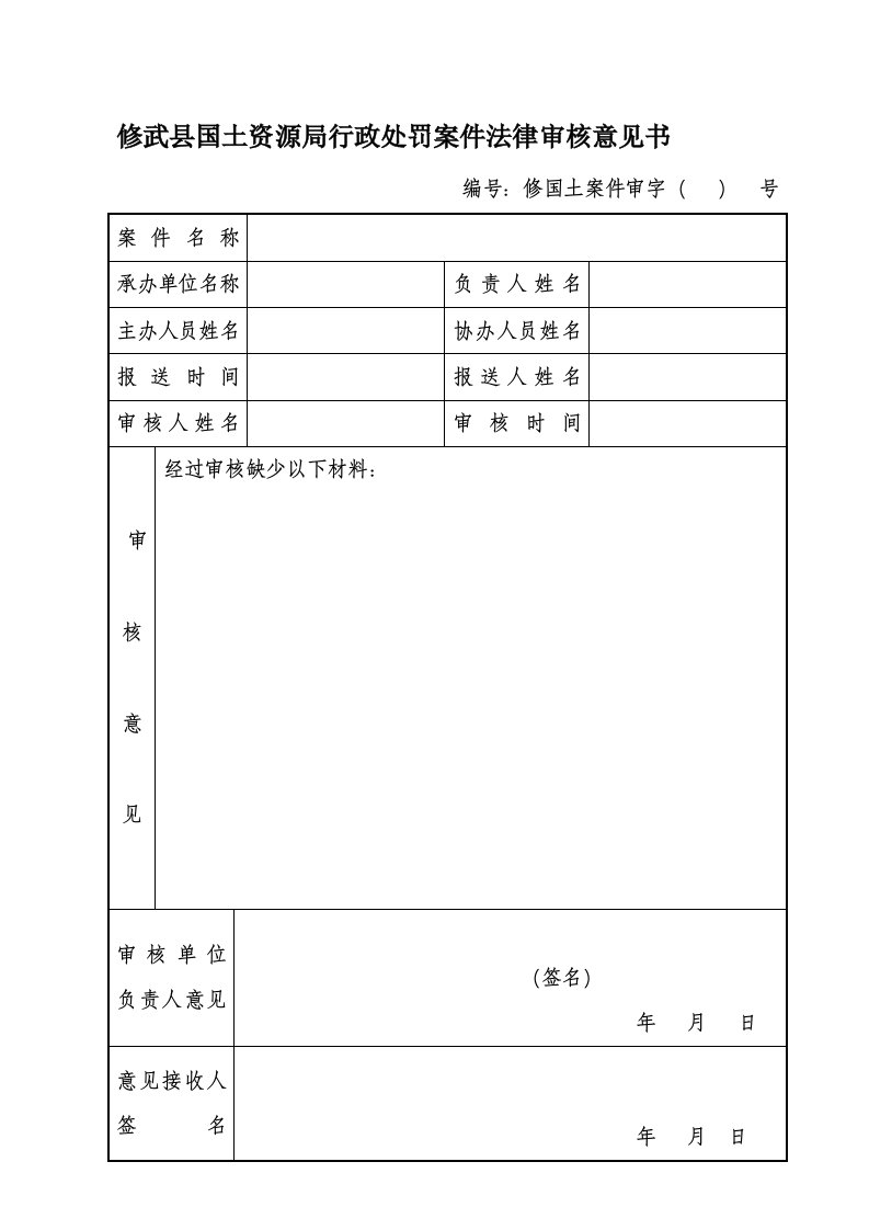 修武县国土资源局行政处罚案件法律审核意见书