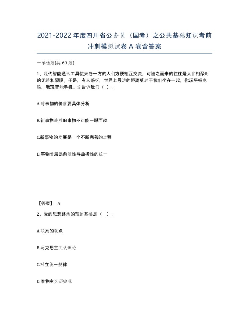 2021-2022年度四川省公务员国考之公共基础知识考前冲刺模拟试卷A卷含答案