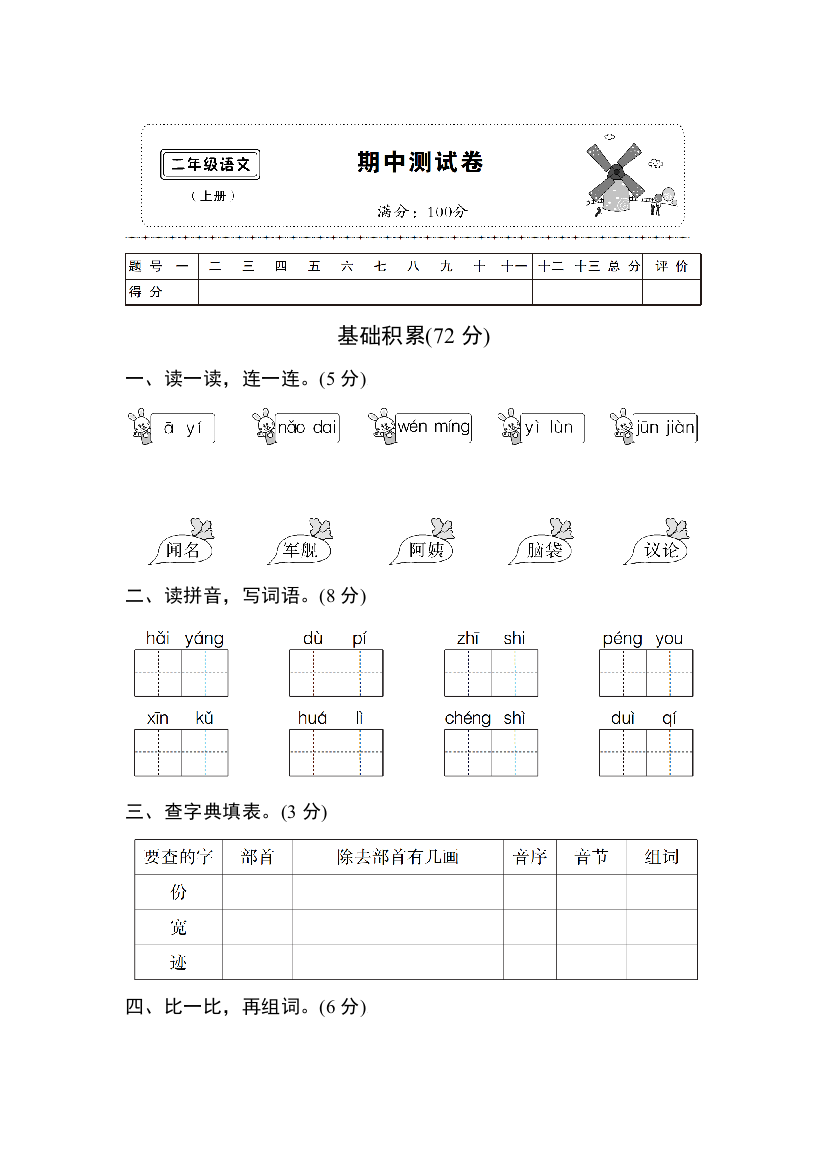 【小学精品】小学二年级语文上册期中测试卷（附参考答案）