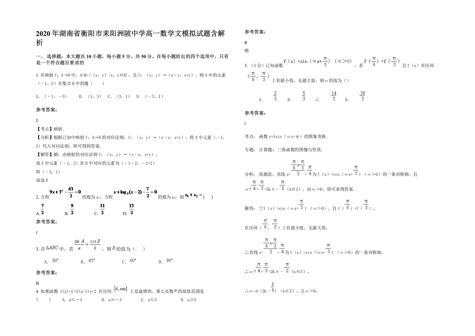 2020年湖南省衡阳市耒阳洲陂中学高一数学文模拟试题含解析