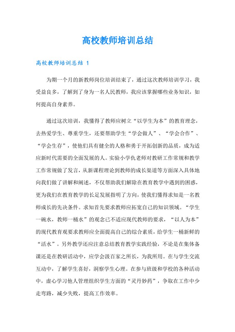 高校教师培训总结