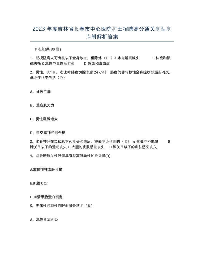 2023年度吉林省长春市中心医院护士招聘高分通关题型题库附解析答案