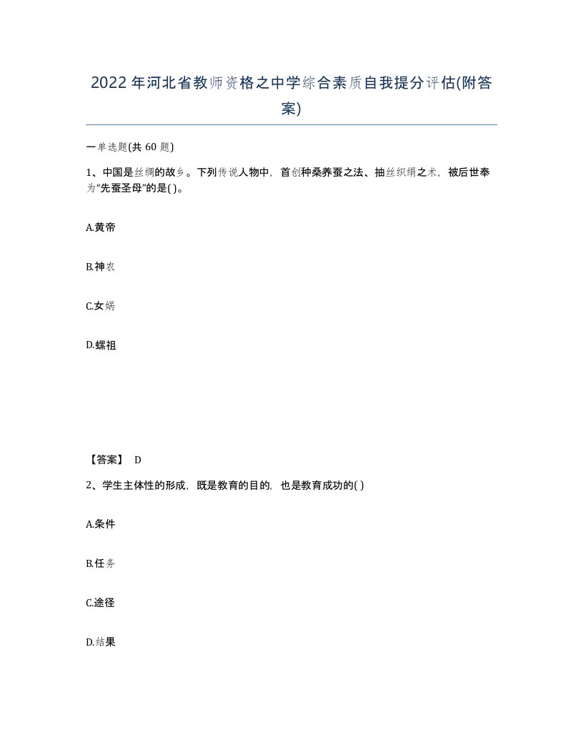 2022年河北省教师资格之中学综合素质自我提分评估附答案