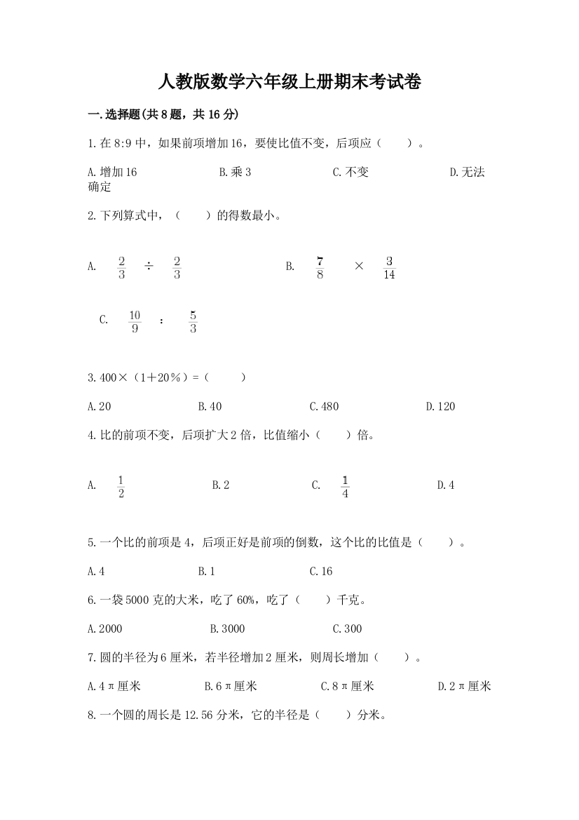 人教版数学六年级上册期末考试卷【综合题】