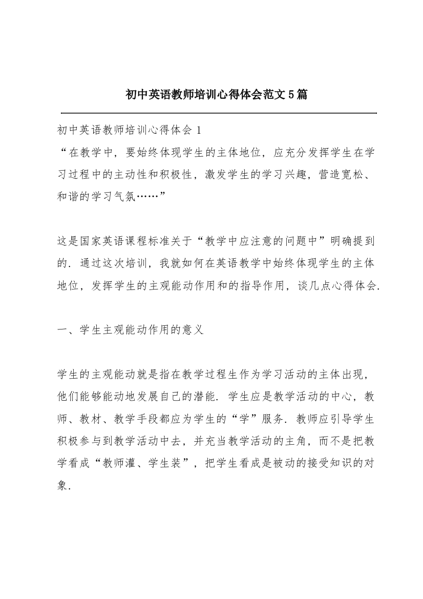 初中英语教师培训心得体会范文5篇