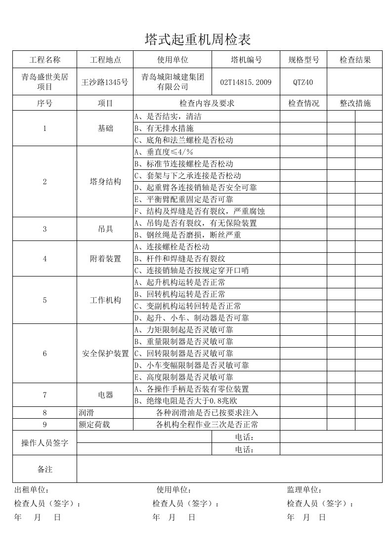 塔吊起重机周检表