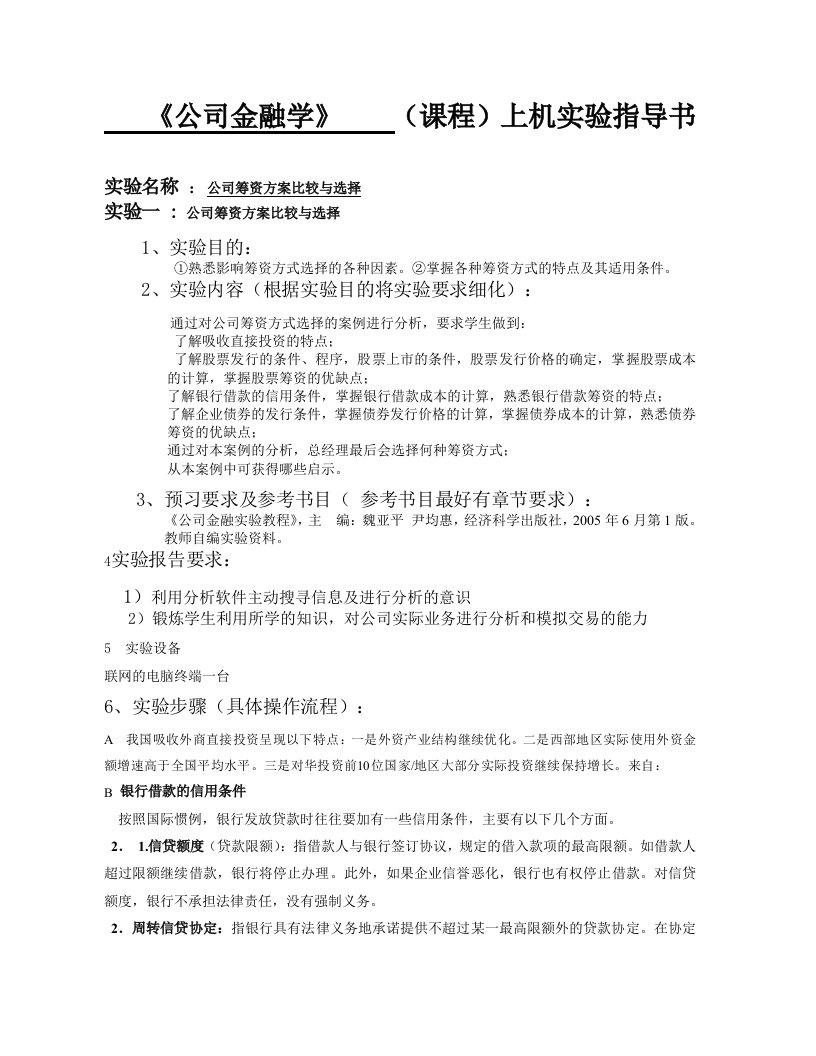 公司金融学上机实验指导书