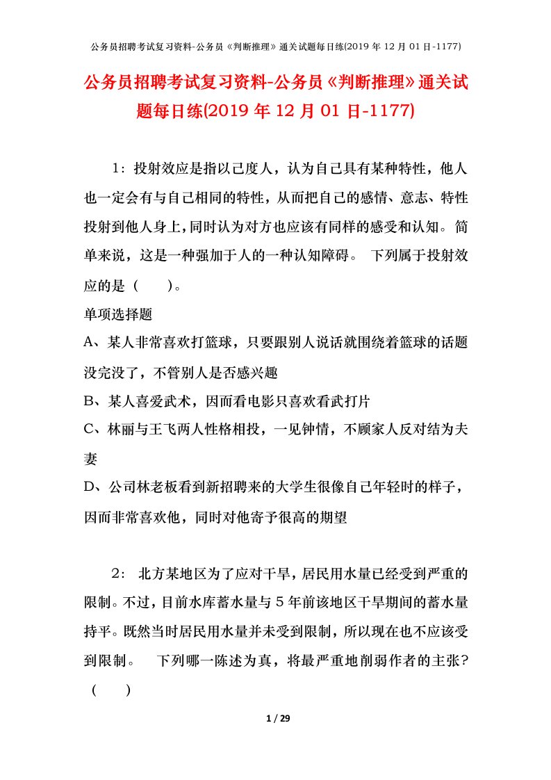 公务员招聘考试复习资料-公务员判断推理通关试题每日练2019年12月01日-1177