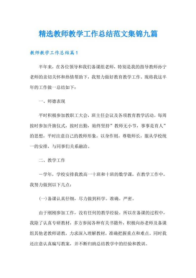 精选教师教学工作总结范文集锦九篇