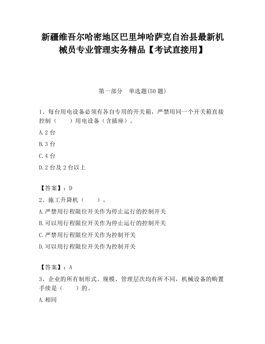 新疆维吾尔哈密地区巴里坤哈萨克自治县最新机械员专业管理实务精品【考试直接用】