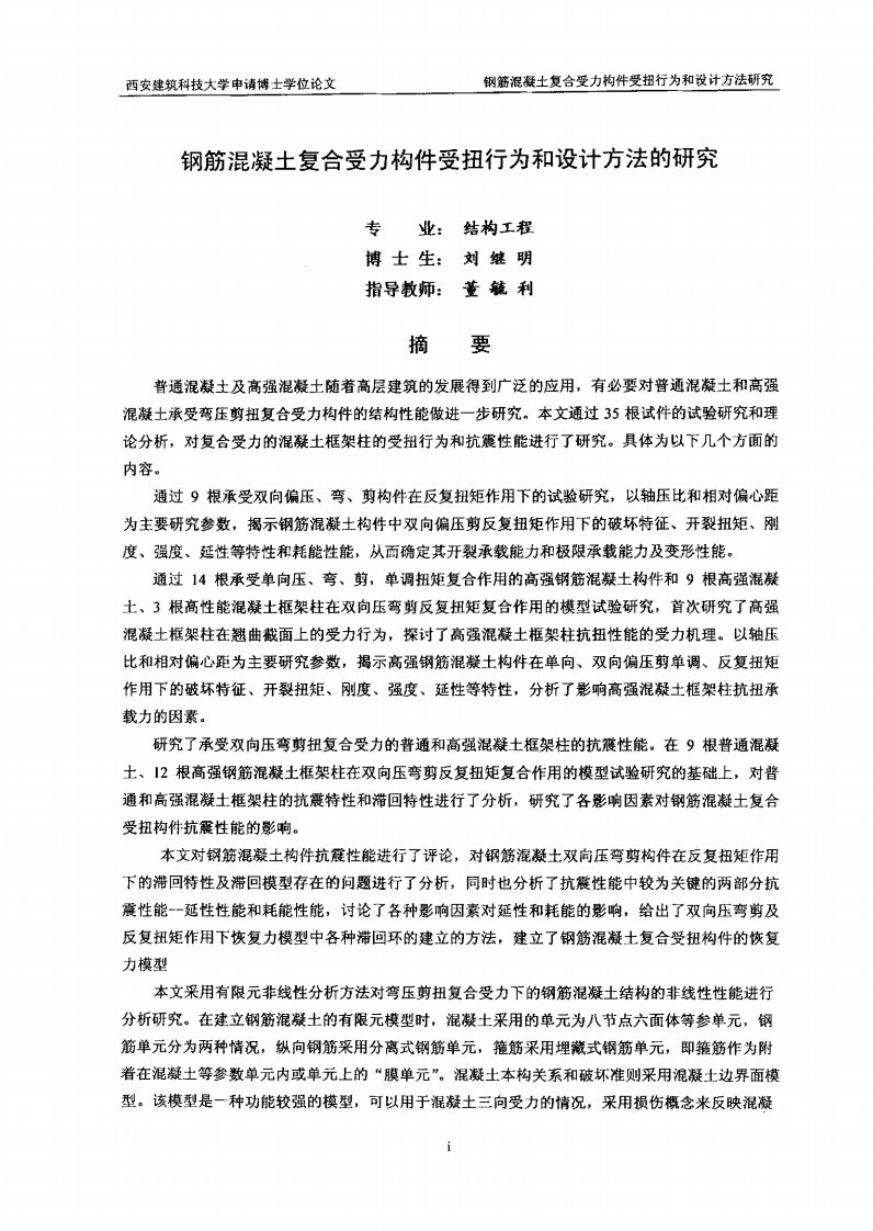 钢筋混凝土复合受力构件受扭行为和设计方法的研究（可复制毕业论文）