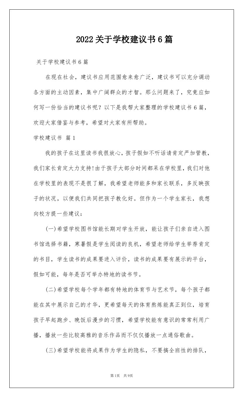 2022关于学校建议书6篇