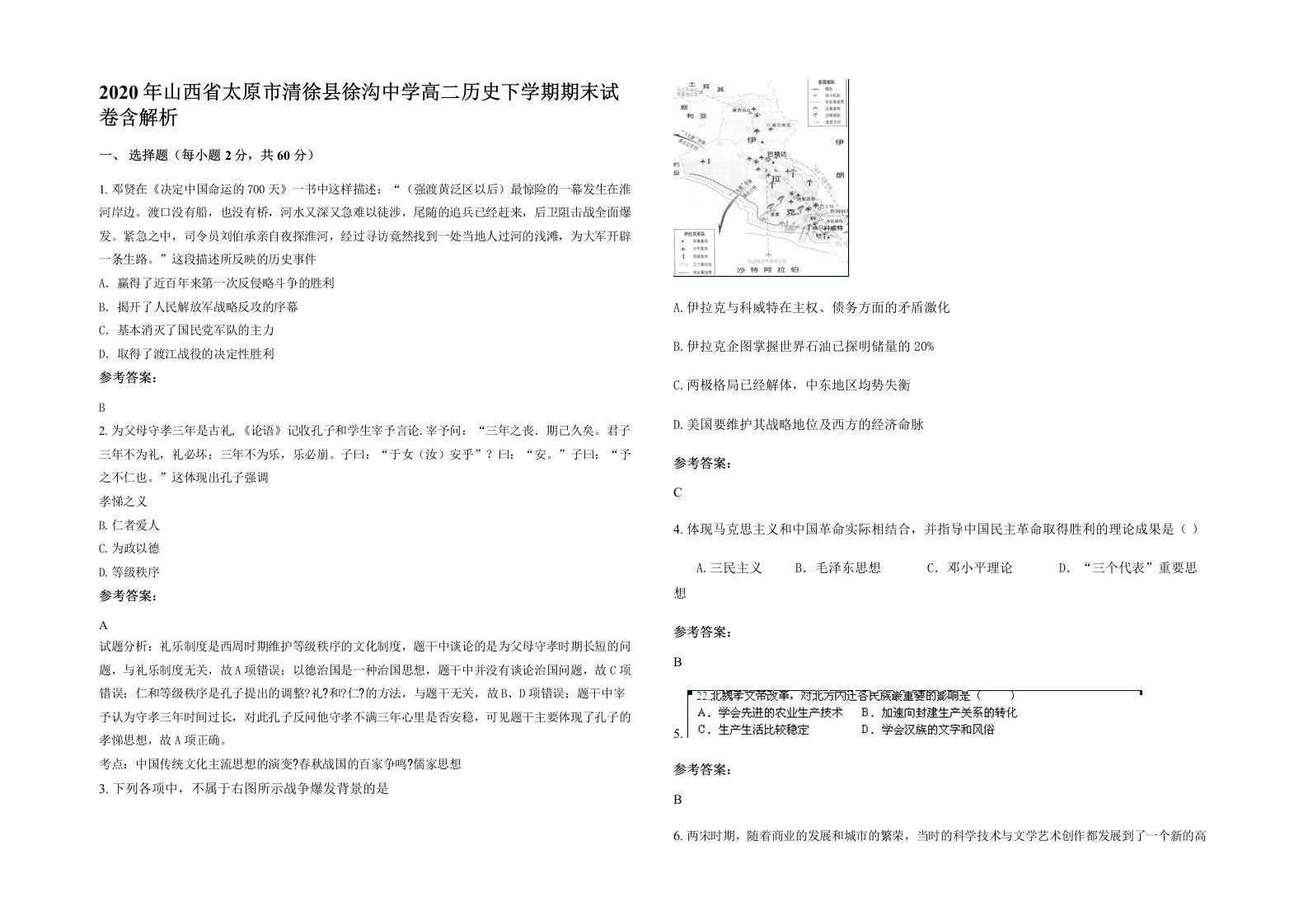 2020年山西省太原市清徐县徐沟中学高二历史下学期期末试卷含解析