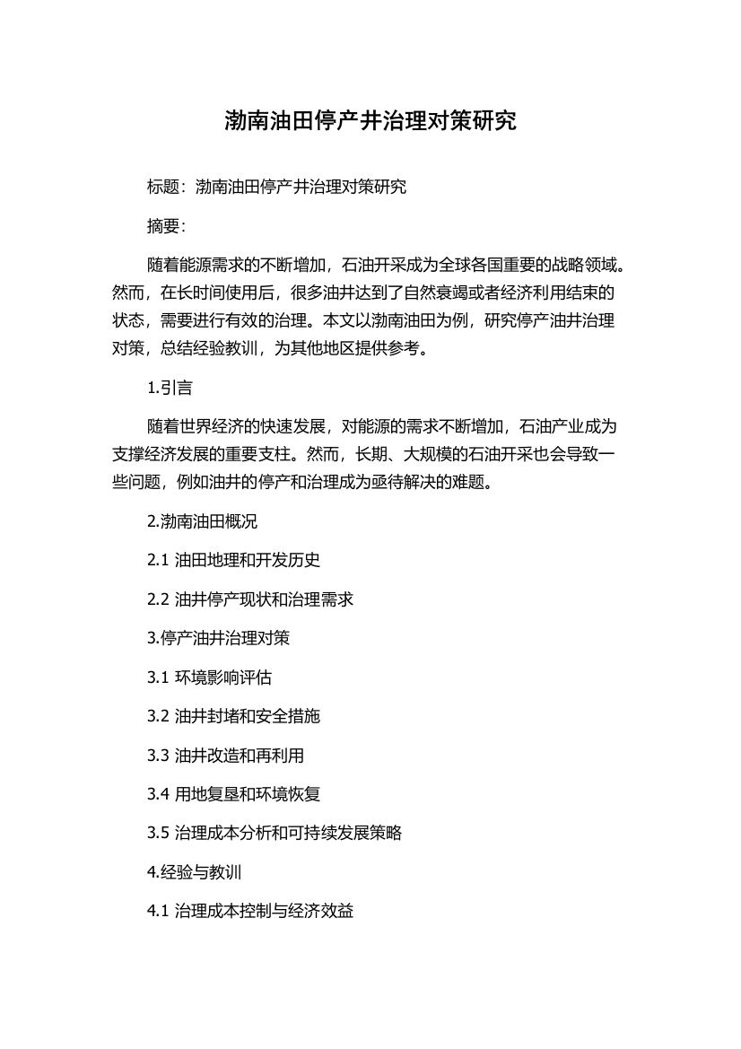 渤南油田停产井治理对策研究