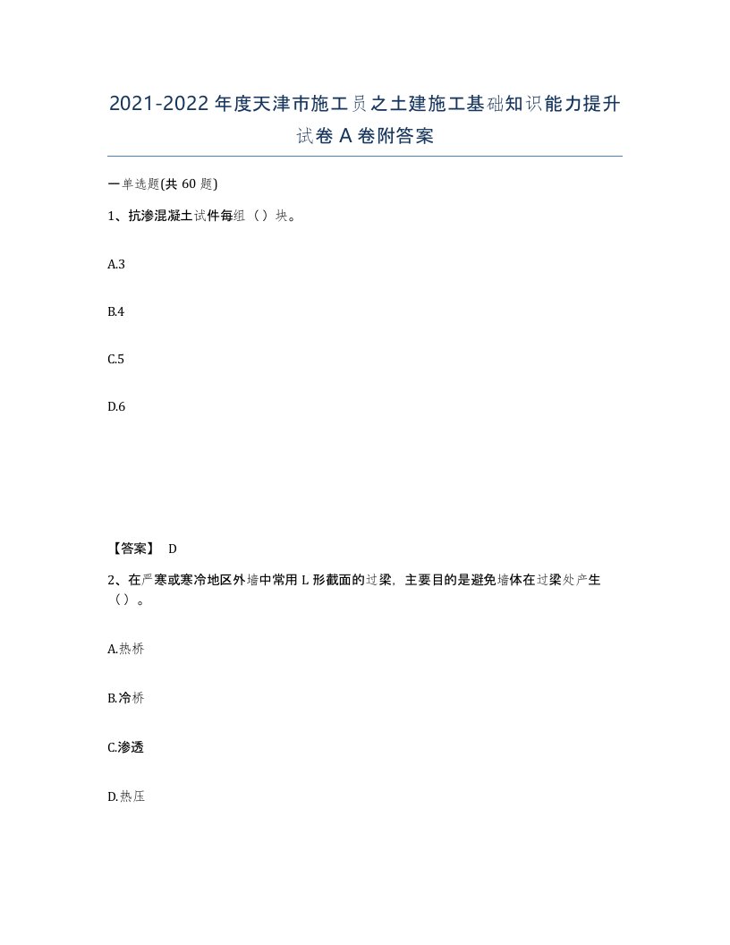 2021-2022年度天津市施工员之土建施工基础知识能力提升试卷A卷附答案