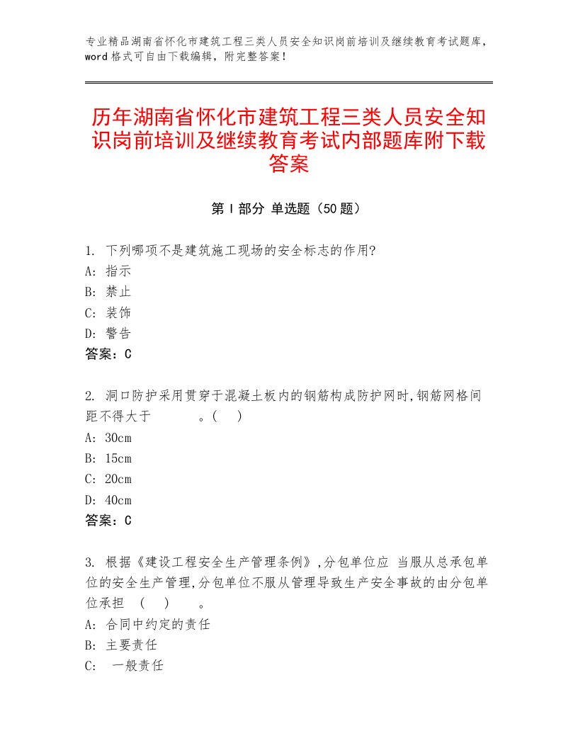 历年湖南省怀化市建筑工程三类人员安全知识岗前培训及继续教育考试内部题库附下载答案