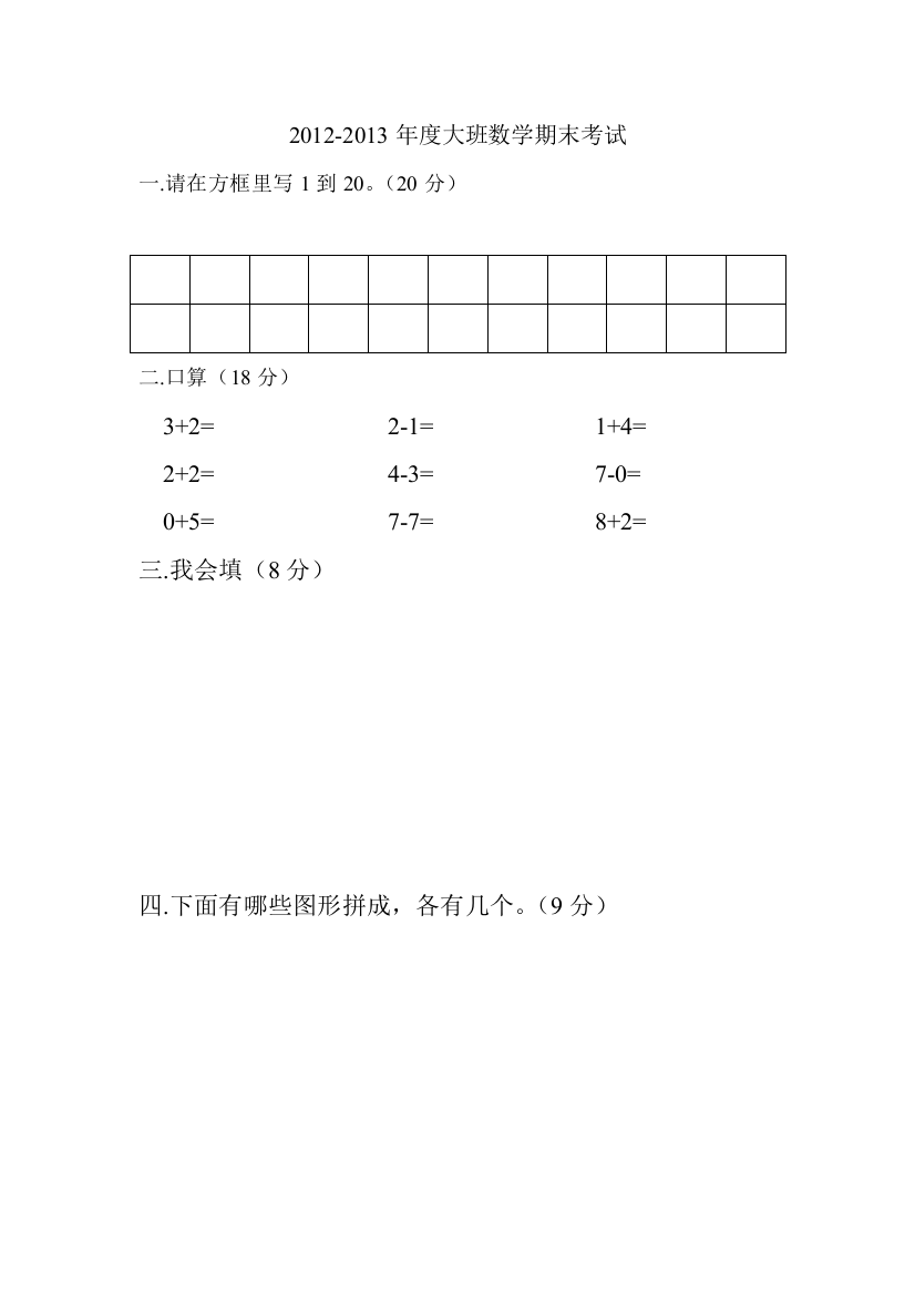 小花蕾幼儿园数学期末考试