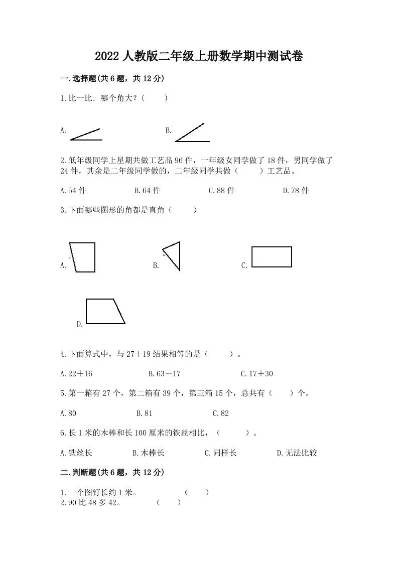 2022人教版二年级上册数学期中测试卷精品【历年真题】