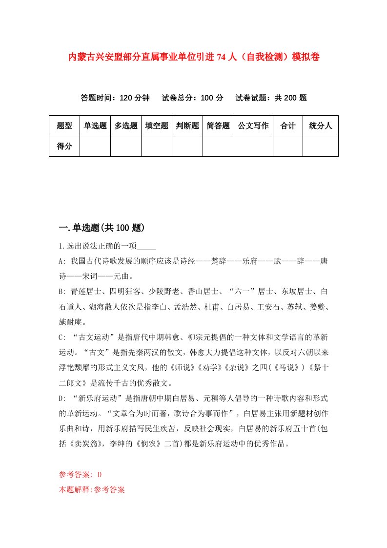 内蒙古兴安盟部分直属事业单位引进74人自我检测模拟卷9