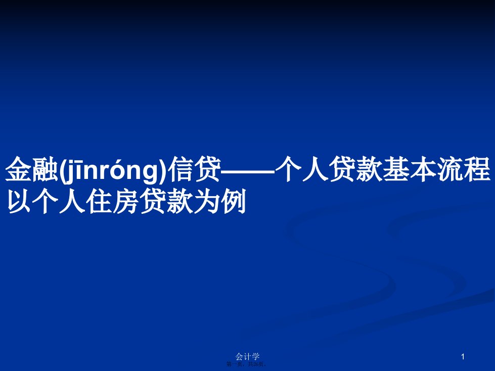 金融信贷——个人贷款基本流程以个人住房贷款为例学习教案