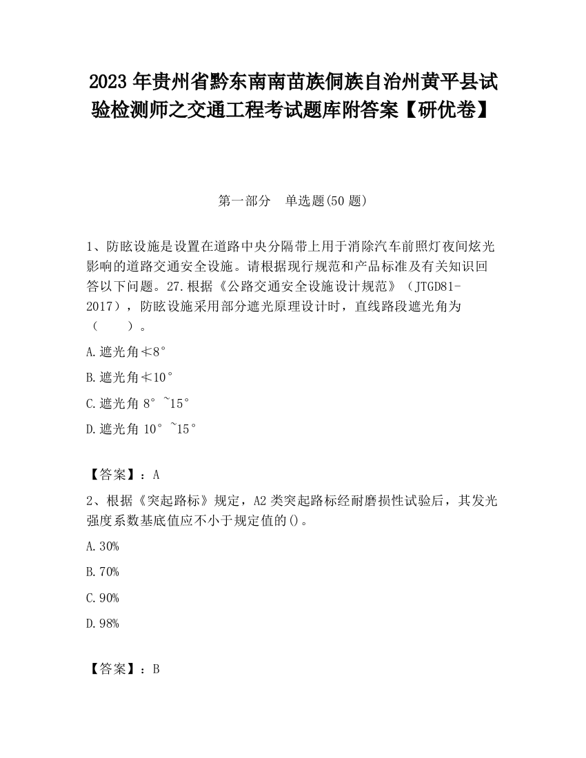 2023年贵州省黔东南南苗族侗族自治州黄平县试验检测师之交通工程考试题库附答案【研优卷】